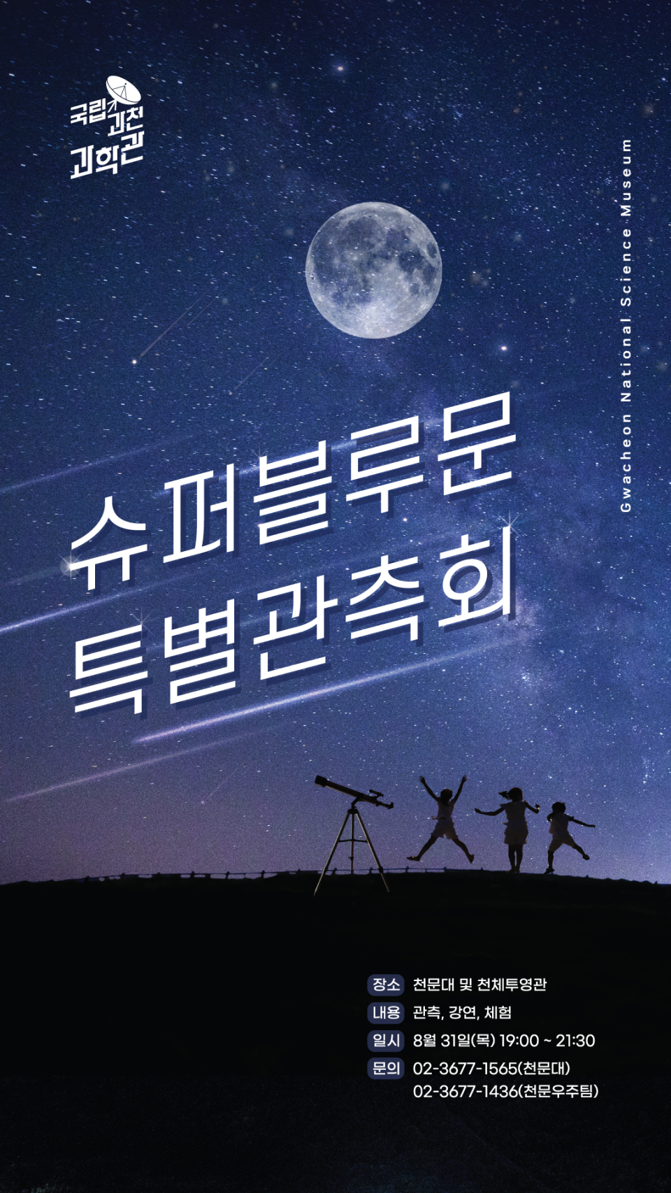 국립과천과학관, 슈퍼블루문 특별관측회 개최