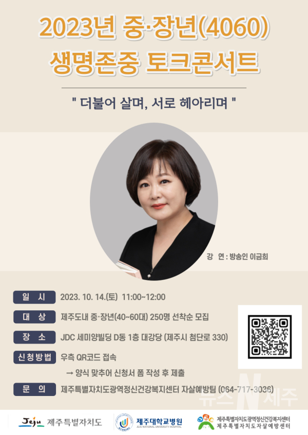 방송인 이금희와 함께하는 ‘중·장년(4060) 생명존중 토크콘서트’ 개최