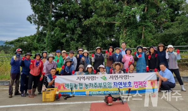 애월농협 농가주부모임 “자연정화 캠페인”전개