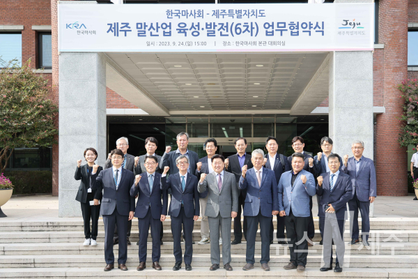 한국마사회-제주도, 말산업 육성·발전을 위한 제6차 MOU 체결