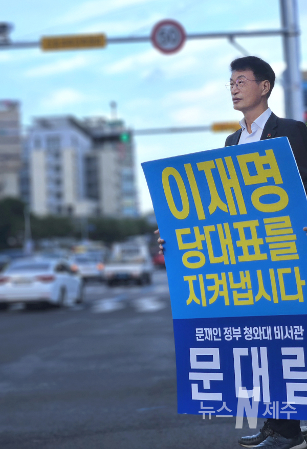 문대림 상임위원장 1인 시위 사진