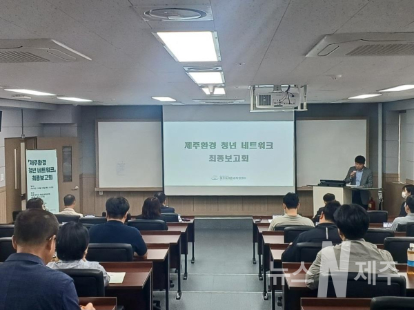 제주녹색환경지원센터, 제주환경 청년 네트워크 최종보고회’ 개최
