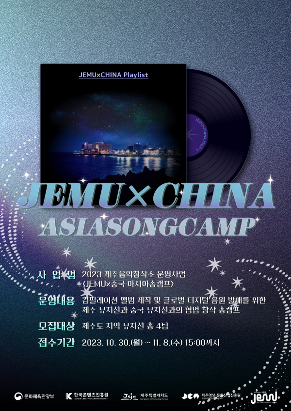 글로벌 시장 진출을 위한 ‘JEMU×중국 아시아송캠프’ 참여 뮤지션 모집