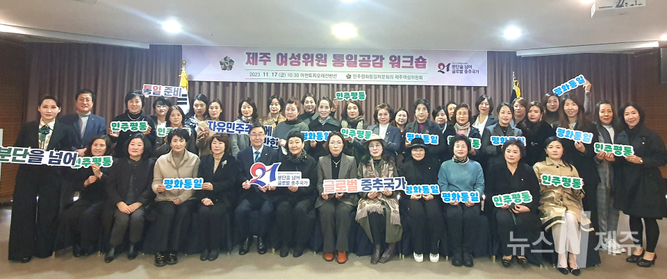 민주평통 제주여성위원회, “제주 여성위원 통일공감 워크숍” 개최