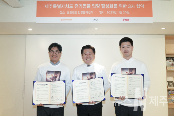  제주도는 20일 서울 마포구 포인핸드 입양문화센터에서 포인핸드, 티웨이항공과 ‘날개를 달아줄개’ 프로젝트로 ‘제주도 유기동물 입양 활성화를 위한 업무협약(MOU)’을 체결했다.