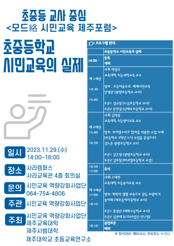 제주대 시민교육 역량강화사업단, ‘모드絡 시민교육 제주포럼’ 개최