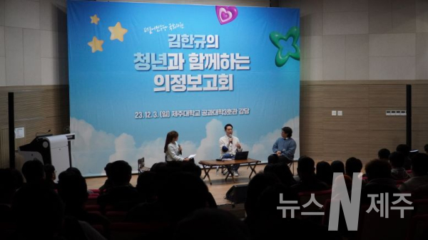 김한규 의원, '청년과 함께하는 의정보고회' 성황리 개최