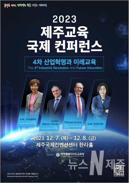도교육청, 7일~8일 ICC제주서 2023 제주교육 국제컨퍼런스 개최