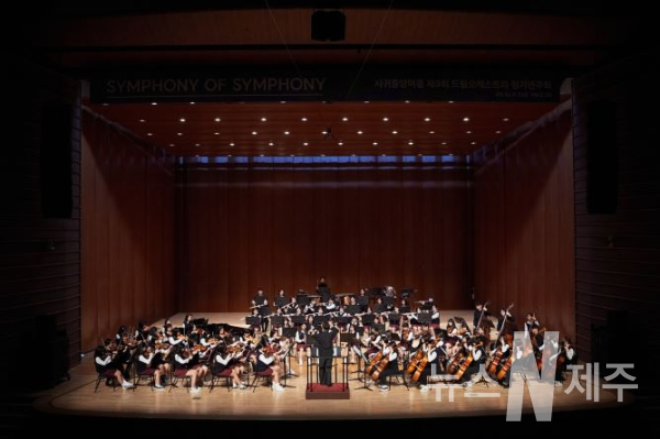 서귀중앙여중, 제9회 드림오케스트라 정기연주회 ‘심포니 오브 심포니’개최