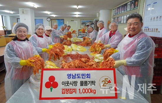 (사)영남도민회, 김장김치 1,000kg 기부