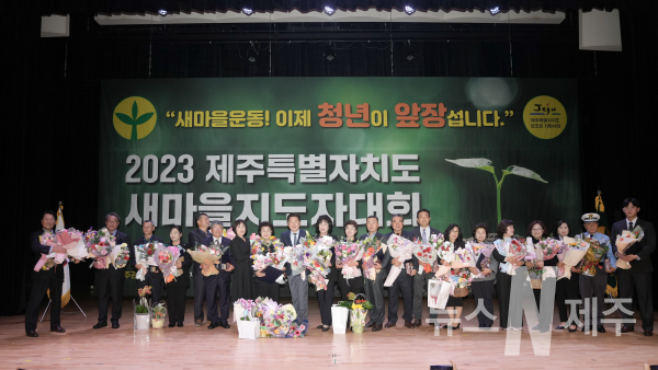 15일 2023 제주도새마을지도자대회 개최…새마을지도자 등 450여명 참석