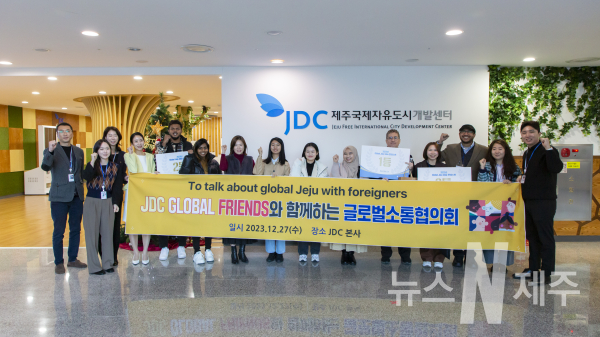 JDC, 외국인 서포터즈와 함께 국제화 아이디어 공감대 넓혀