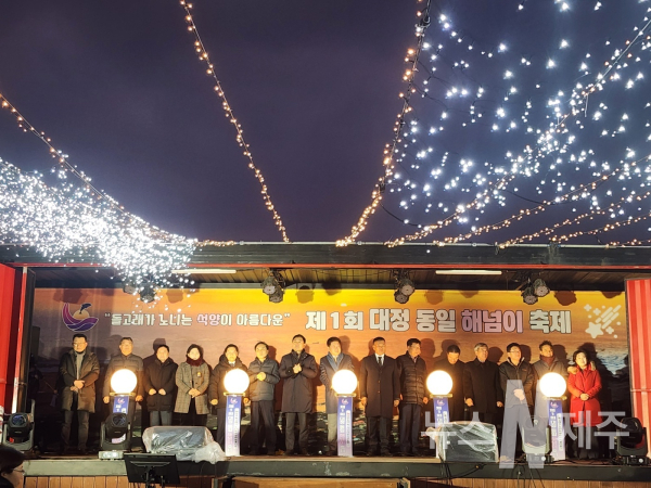 제1회 대정 동일 해넘이 축제 개최