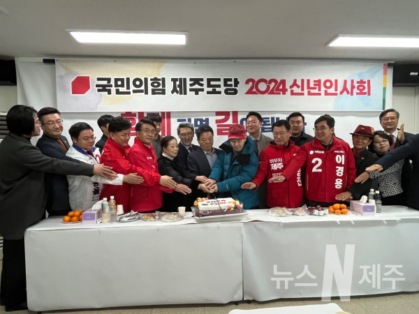 국민의힘 제주도당 2024 신년인사회 개최