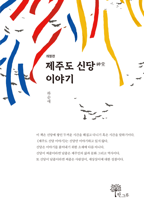 [신간]개정판 '제주도 신당 이야기' 표지