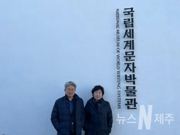 강철남·박두화 의원,내실있는 제주어박물관 건립 추진 위한 국립세계문자박물관 등 방문