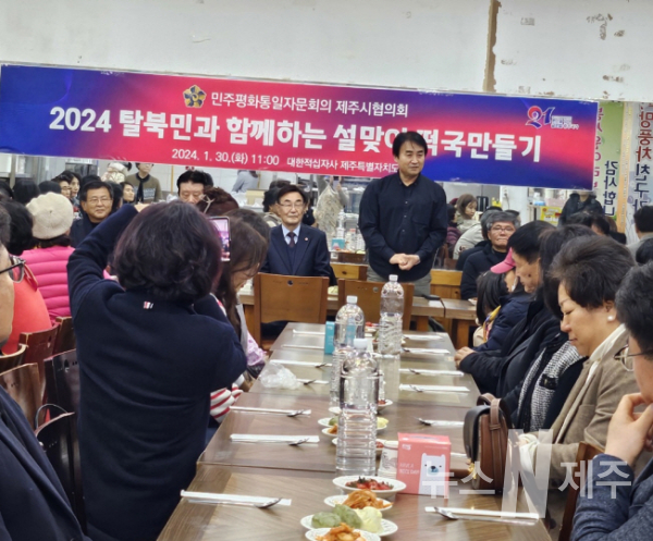 민주평통 제주시협의회,2024 신년맞이 탈북민과 함께하는 떡국만들기