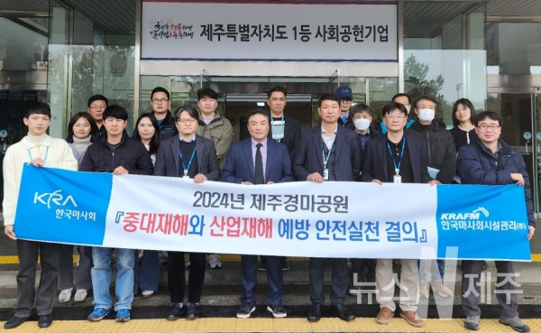 한국마사회 제주본부 안전 실천 결의