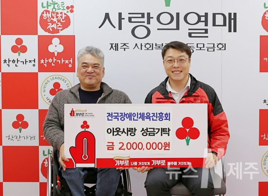 전국장애인체육진흥회, 이웃사랑 성금 200만원 기탁