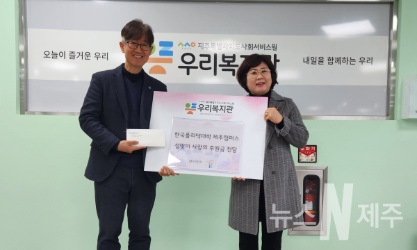 한국폴리텍대학 제주캠퍼스, 우리복지관에 설맞이 사랑의 후원금 전달