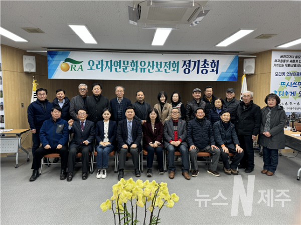 오라동자연문화유산보전회, 2024년도 정기총회 개최