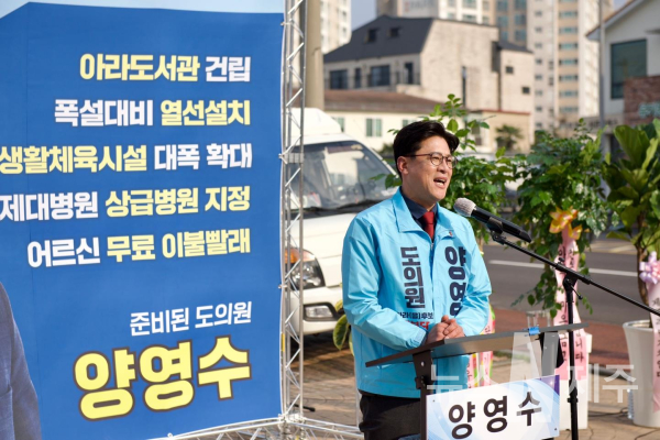 [영상]양영수 도의원 보궐선거 아라(을) 후보, 정책발표 기자회견 및 선거사무소 개소식