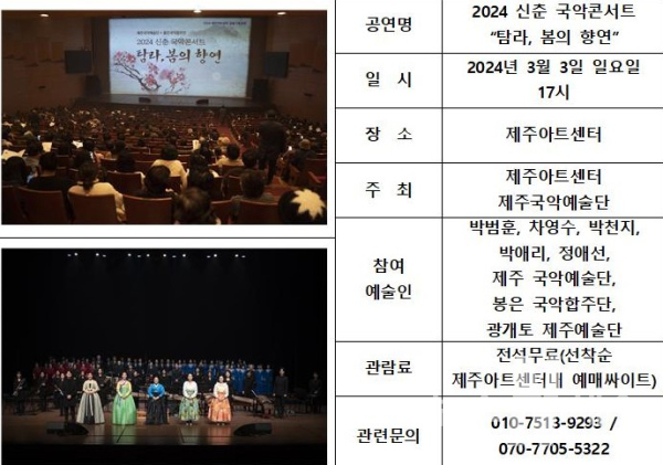 [공연]제주국악예술단, 제주아트센터 공동기획 2024 신춘 국악콘서트 '탐라, 봄의 향연' 성료