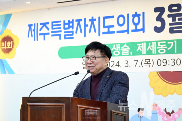 제주특별자치도의회(의장 김경학)는 3월 7일(목) 의원회관 대회의실에서 의원 및 직원 100여 명이 참석한 가운데 3월 공감·소통의 날을 개최했다.