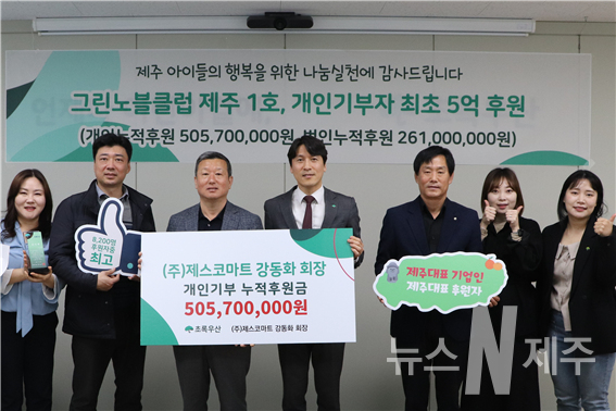 “초록우산 제주 개인기부자 8,200명중 최고액”