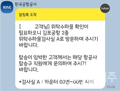 한국공항공사(사장 윤형중)는 김포공항 국내선에서 위탁수하물 개봉검색* 승객을 대상으로 카카오톡 발송 시범서비스를 개시했다.