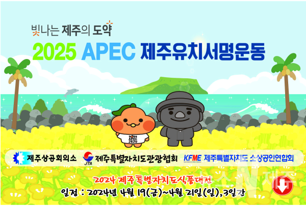 제주 소상공인연합회, 2025년 APEC제주개최 범 도민 서명운동 전개