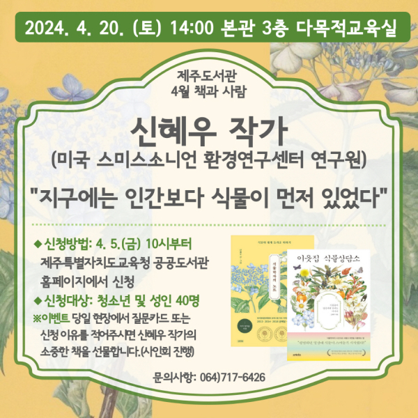 제주도서관, 4월 “책과 사람-신혜우 작가와의 만남” 사전 신청 접수
