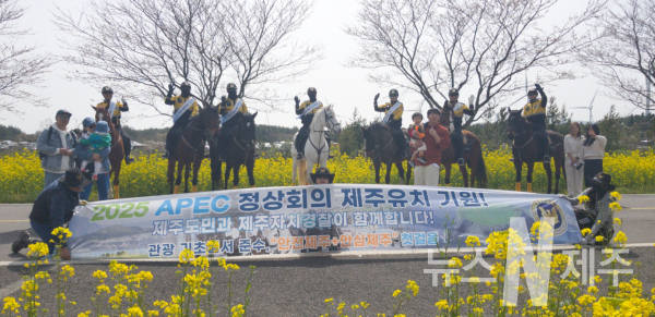 자치경찰기마대,「서귀포유채꽃축제」서 APEC 유치 홍보