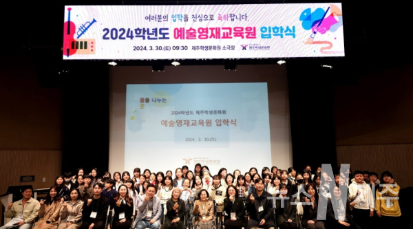 제주학생문화원, 2024학년도 꿈을 나누는 곳 예술영재교육원 입학식 개최