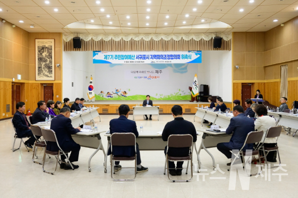 서귀포시, 제7기 주민참여예산 지역회의조정협의회 위촉식 개최