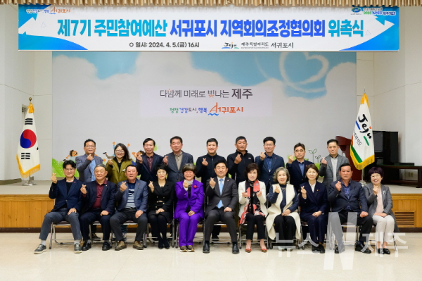 서귀포시, 제7기 주민참여예산 지역회의조정협의회 위촉식 개최