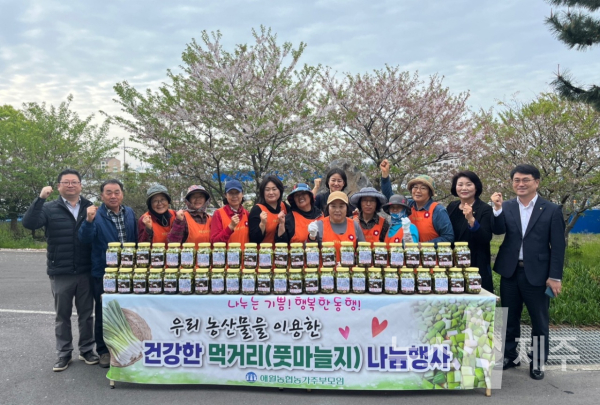 애월농협 농가주부모임“우리농산물을 이용한 건강한 먹거리 (풋마늘지) 나눔 행사”실시