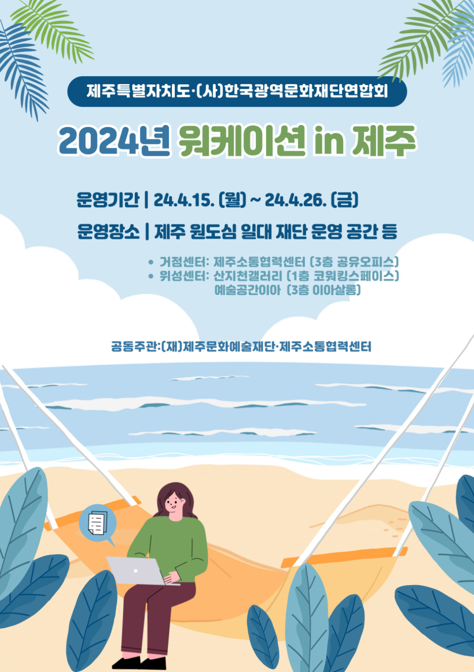 문화예술재단, 2024 '문화예술 워케이션 in 제주' 본격 운영