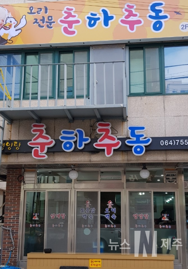 제주시청 근처에 자리잡은 신춘하추동 식당 맛집이 올해부터 오리고기를 판매한다.