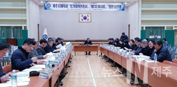 제주시체육회(회장 김종호)는 2020년도 정기대의원총회와 제1차 이사회를 5일 오후 사라봉다목적체육관에서 개최했다.