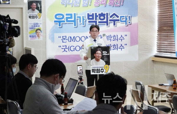 박희수 국회의원 후보는 9일 오전 11시30분 자신의 선거사무실에서 기자회견을 갖고 