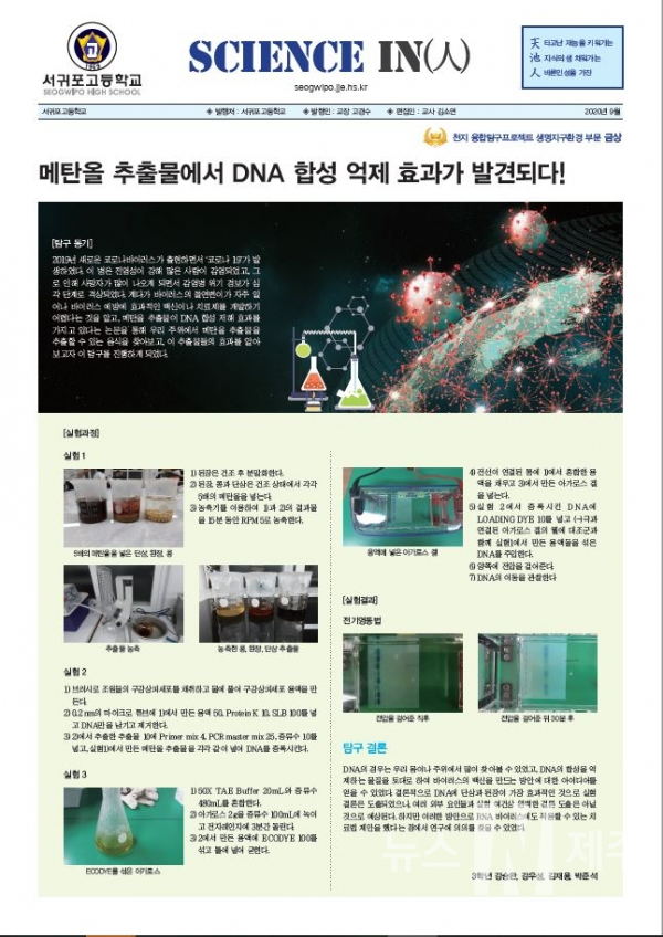 서귀포고, '2020 Science 人' 과학동아리신문 발간 - 뉴스N제주
