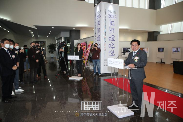 김경학 의장, 제주카메라기자회 제21회 2022 보도영상전 개막식 참석