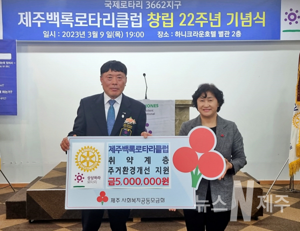 제주백록로타리클럽, 창립22주년 기념식서 성금 500만원 기부
