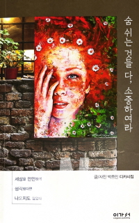 박종민 시집 '숨쉬는 것들 다, 소중하여라' 표지