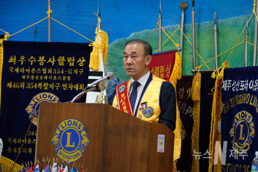 제주성산포라이온스클럽, 창립 제47주년 기념 및 회장 이취임식 개최