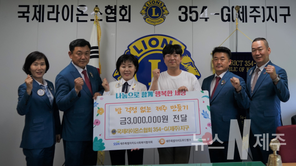 국제라이온스협회,‘밥 걱정 없는 제주 만들기’사랑의 후원금 전달