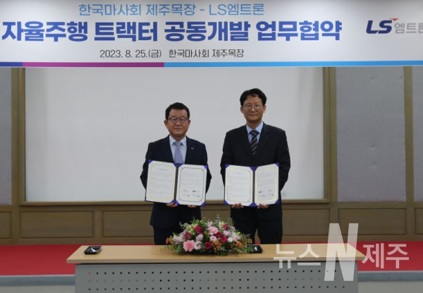 한국마사회 제주목장·LS엠트론, 말산업 현장 맞춤형 자율주행 트랙터 공동개발을 위한 MOU 체결