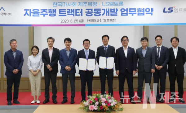한국마사회 제주목장·LS엠트론, 말산업 현장 맞춤형 자율주행 트랙터 공동개발을 위한 MOU 체결