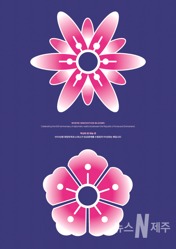 한국-스위스 수교 60주년 기념 '한글 헬베티카 서밋'展 개최